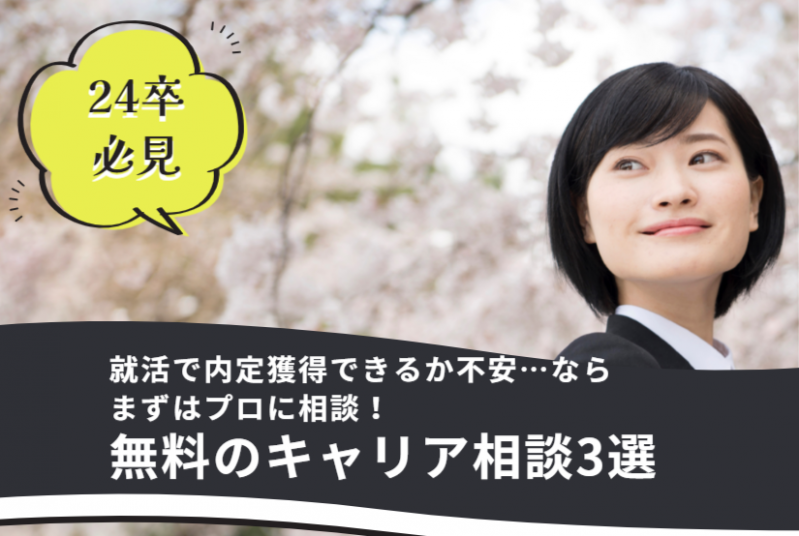 【24卒必見】就活で内定獲得できるか不安…ならまずはプロに相談！無料のキャリア相談3選