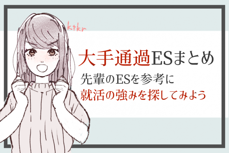 大手企業ES通過まとめ：先輩のエントリーシートから読み解く就活の強み【24卒必見】