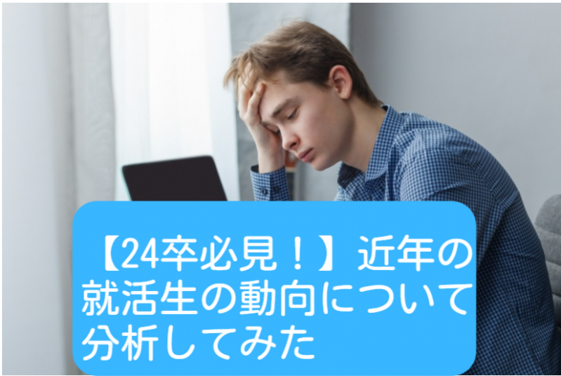 【24卒必見！】近年の就活生の動向について分析してみた