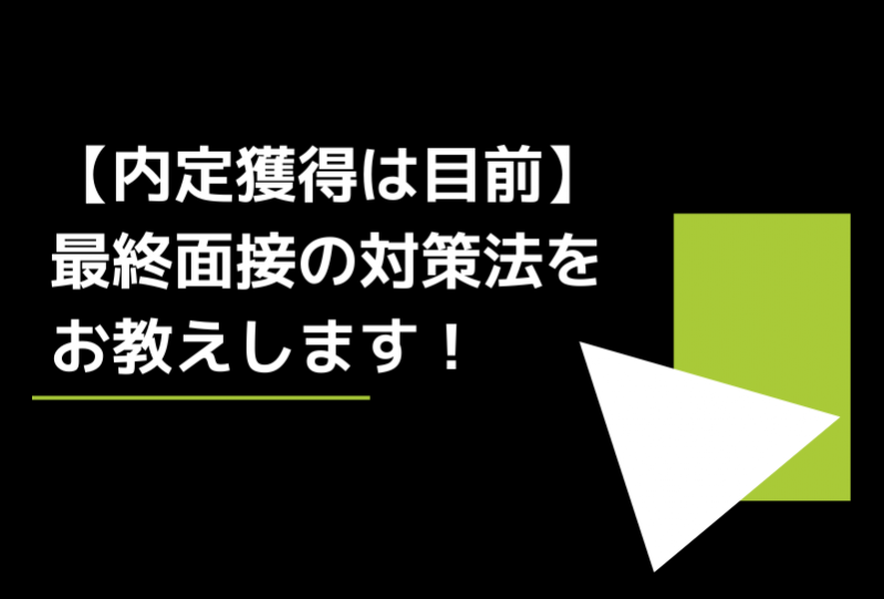 【内定獲得は目前】最終面接の対策法をお教えします！