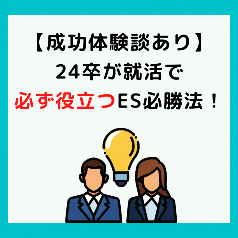  【成功体験談あり!】24卒が就活で必ず役立つES必勝法