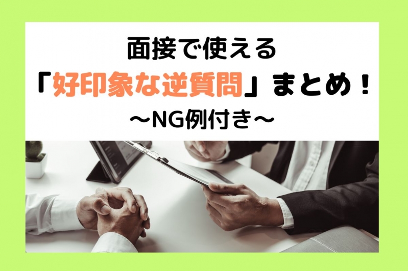 面接で使える「好印象な逆質問」まとめ！NG例付き