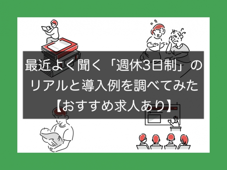 【おすすめ企業求人一覧あり】最近よく聞く「週休3日制」のリアルと導入例を調べてみた