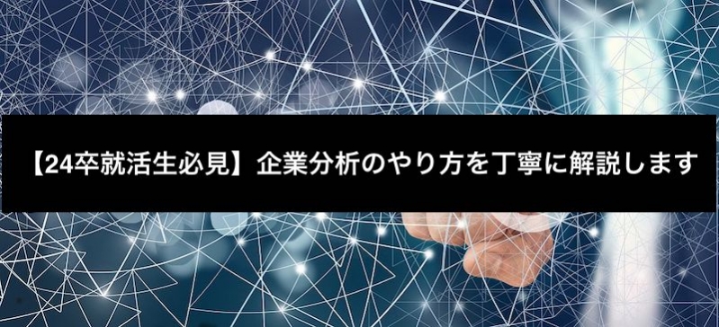 【24卒就活生必見】企業分析のやり方を丁寧に解説します！					