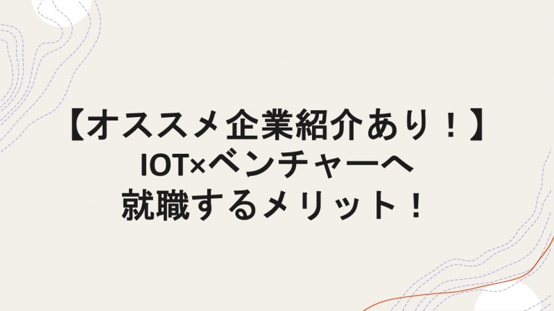 【オススメ企業紹介あり！】IOT×ベンチャーへ就職するメリット！