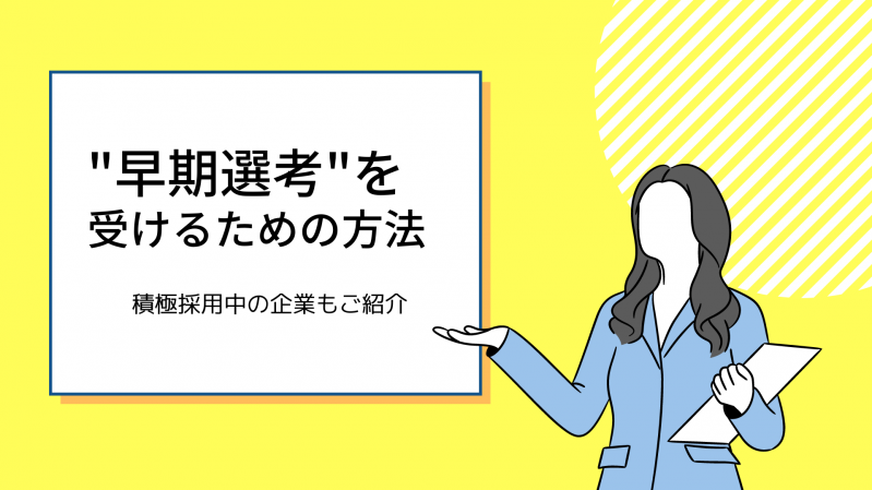 【早期選考を受けるための方法】就活生募集企業もご紹介！