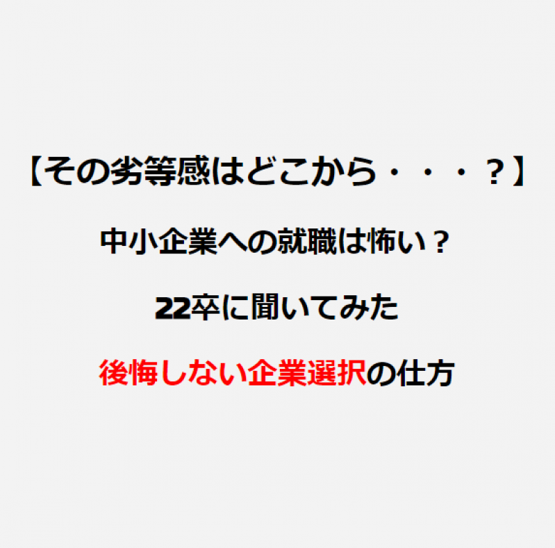 【その劣等感はどこから・・・？】中小企業への就職は怖い？リアルから見る後悔しない企業選択の仕方