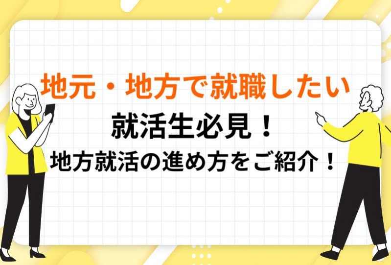 地元・地方で就職したい就活生必見！地方就活の進め方をご紹介！