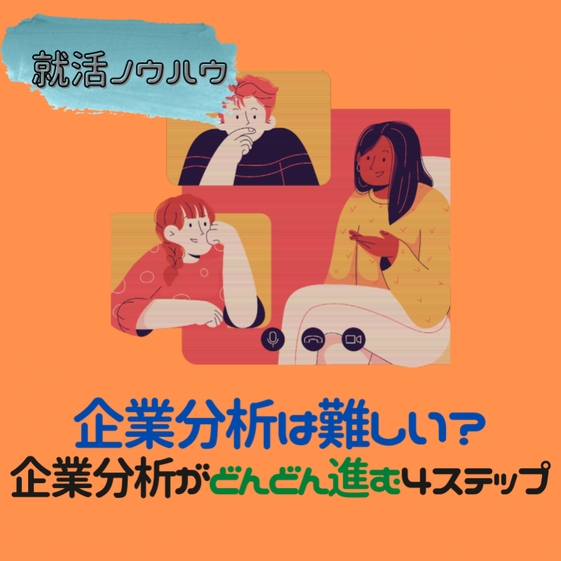 【企業分析の４P】企業分析は難しい？企業分析がどんどん進む４ステップ