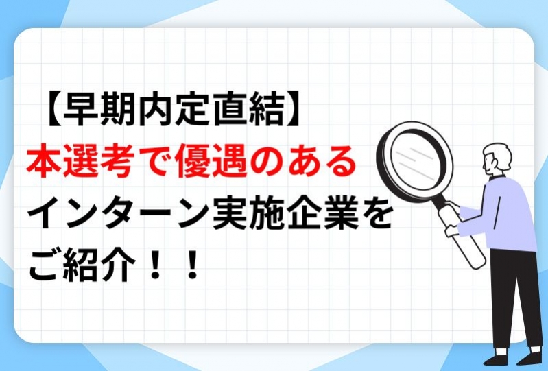 【早期内定直結】本選考で優遇のあるインターン実施企業をご紹介！