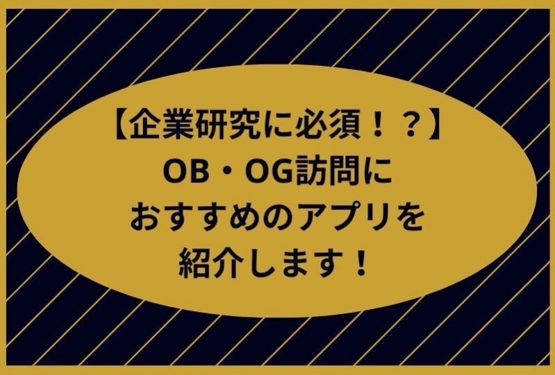 【企業研究に必須！？】OB・OG訪問におすすめのアプリを紹介します！