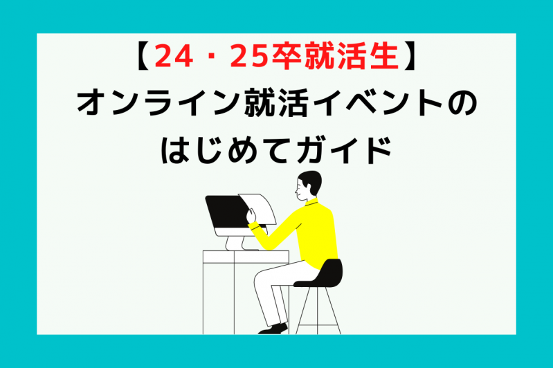 【24・25卒就活生】オンライン就活イベントのはじめてガイド