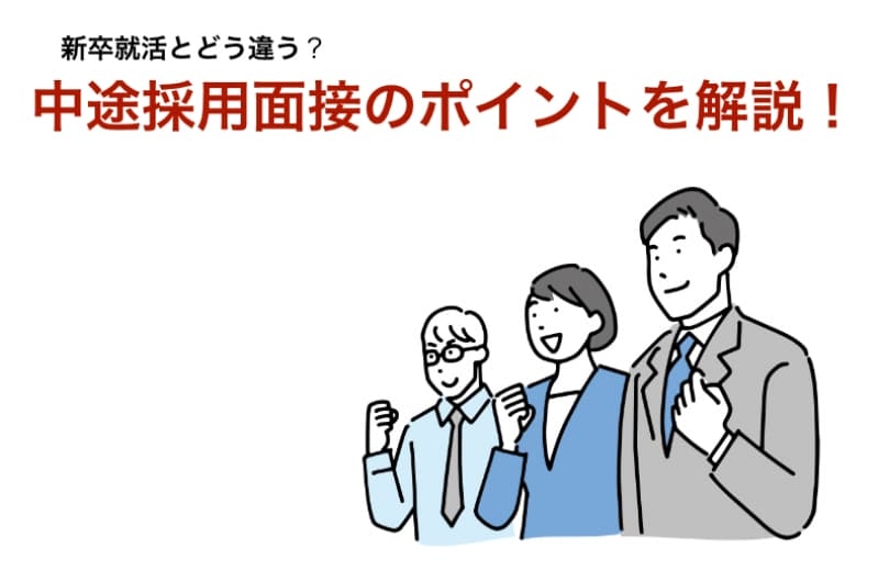 【転職初心者必見！】新卒就活とどう違う？中途採用面接のポイントを解説！