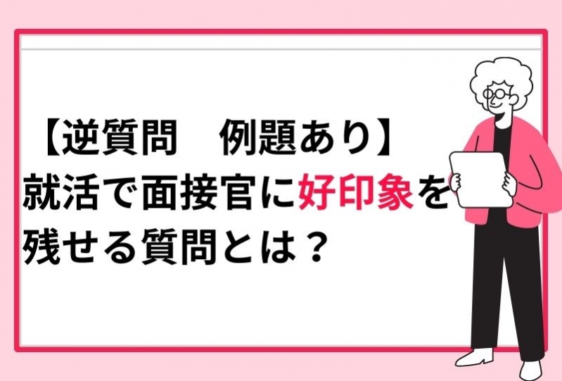 【逆質問　例題あり】就活で面接官に好印象を残せる質問とは？