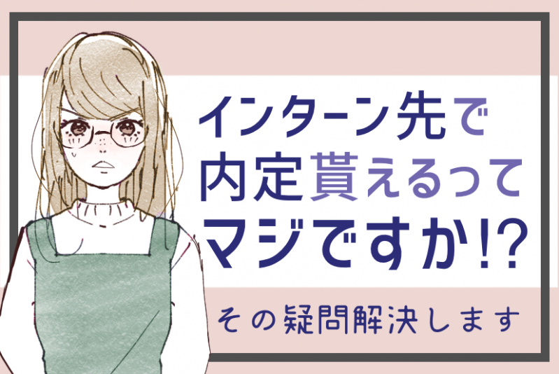 就活生必見！インターン先で内定・就職は本当にある？その疑問お答えします！