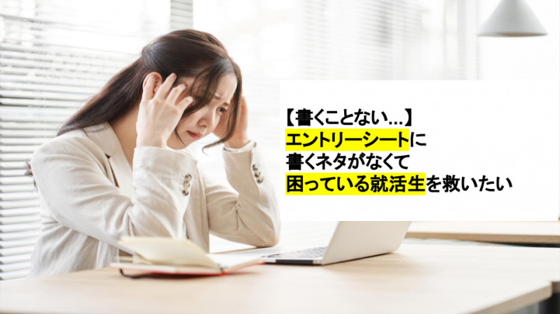 【書くことない...】エントリーシートに書くネタがなくて困っている24卒就活生を救いたい