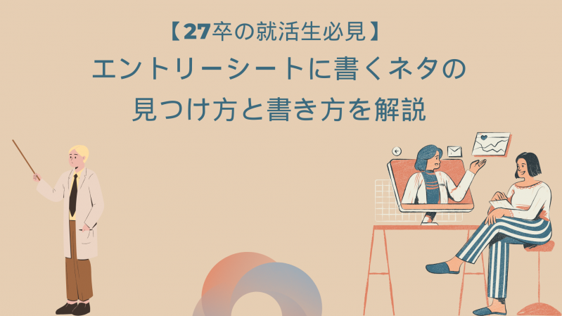 【27卒の就活生必見】エントリーシートに書くネタの見つけ方と書き方を解説