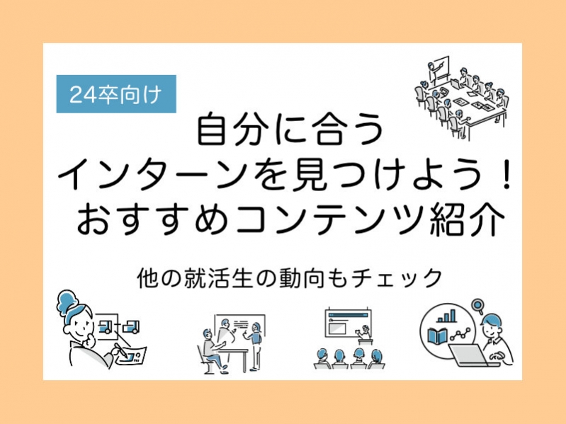 【24卒向け】自分に合うインターンを見つけよう！おすすめコンテンツ紹介！他の就活生の動向もチェック