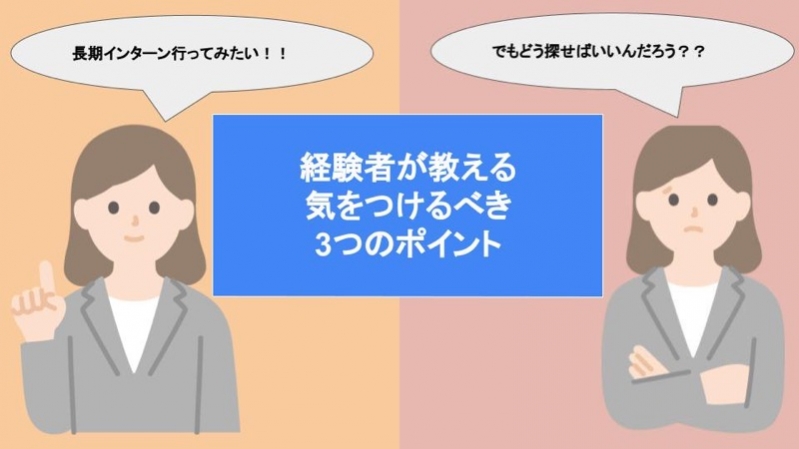 【経験者が教える】長期インターンの募集を探す際に知っておくべき3つの教え					