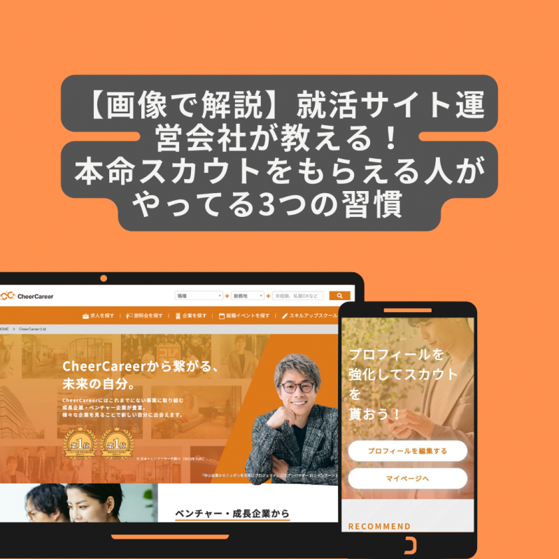 【画像で解説】就活サイト運営会社が教える！本命スカウトをもらえる人がやってる3つの習慣			