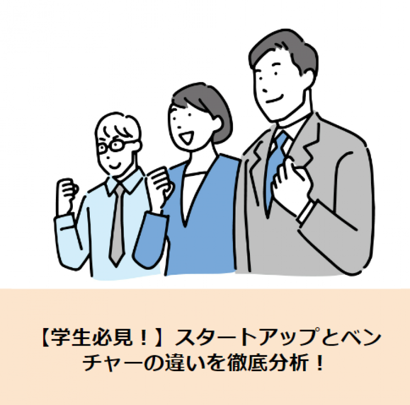 【学生必見！】スタートアップとベンチャーの違いを徹底分析！