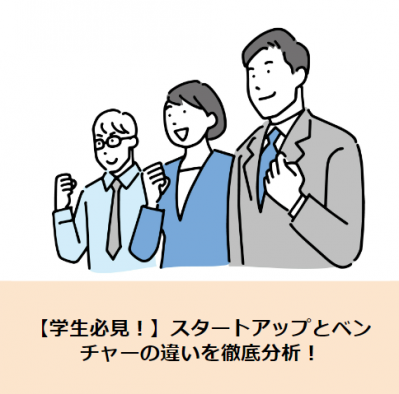 【学生必見！】スタートアップとベンチャーの違いを徹底分析！