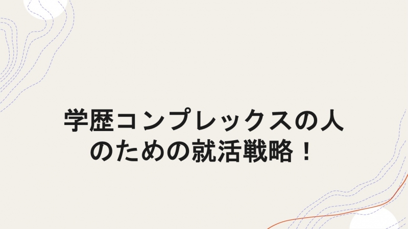 学歴コンプレックスの人のための就活戦略！