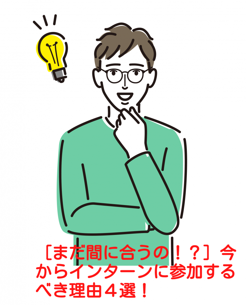 ［まだ間に合う！？］今からインターンに参加するべき理由４選！					