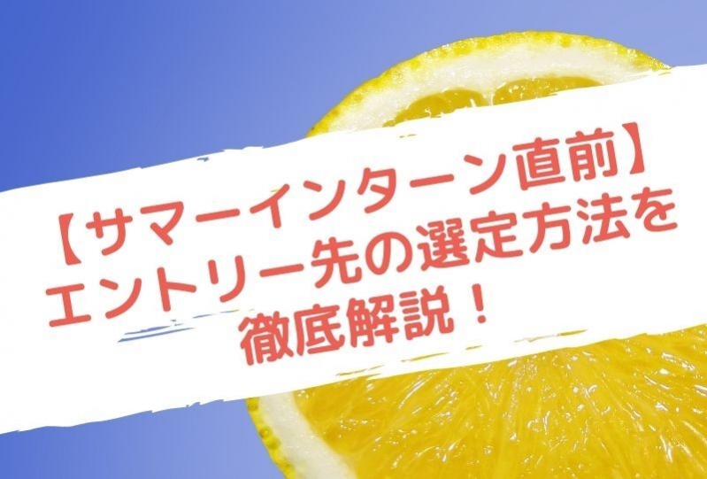 【サマーインターン直前】エントリー先の選定方法を徹底解説！