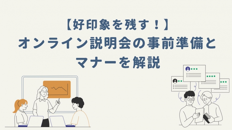 【好印象を残す！】オンライン説明会の事前準備とマナーを解説