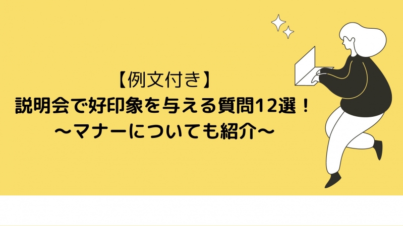 【例文付き】会社説明会で好印象を与える質問30選！マナーについても紹介