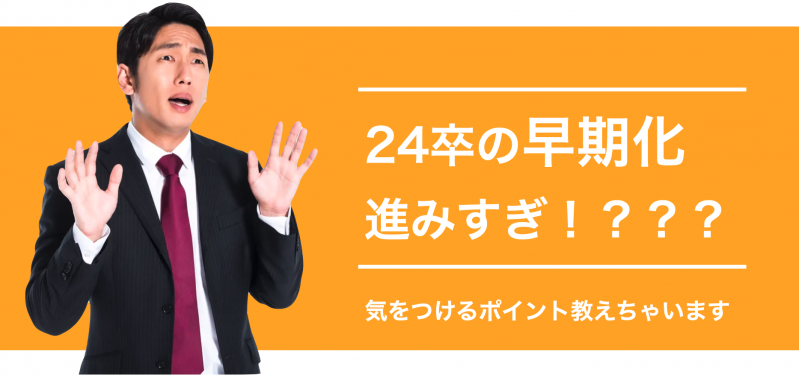 どんどん進む”就活の早期化”で24卒学生が気をつけるポイント！