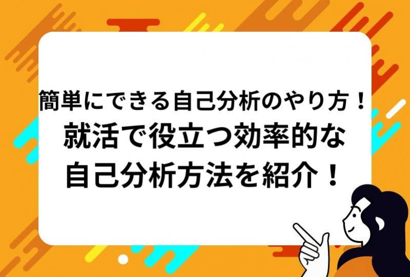 簡単にできる自己分析のやり方！就活で役立つ効率的な自己分析方法を紹介！