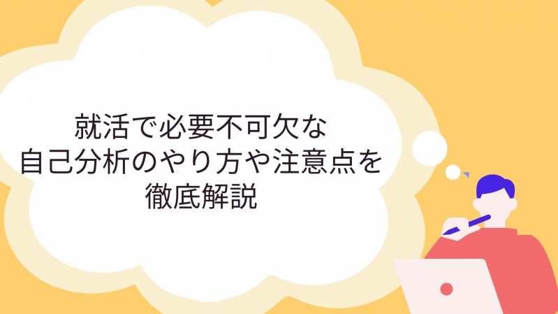 就活で必要不可欠な自己分析のやり方や注意点を徹底解説