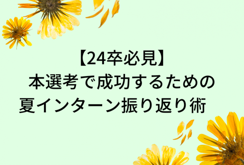 【24卒必見】本選考で成功するための夏インターン振り返り術