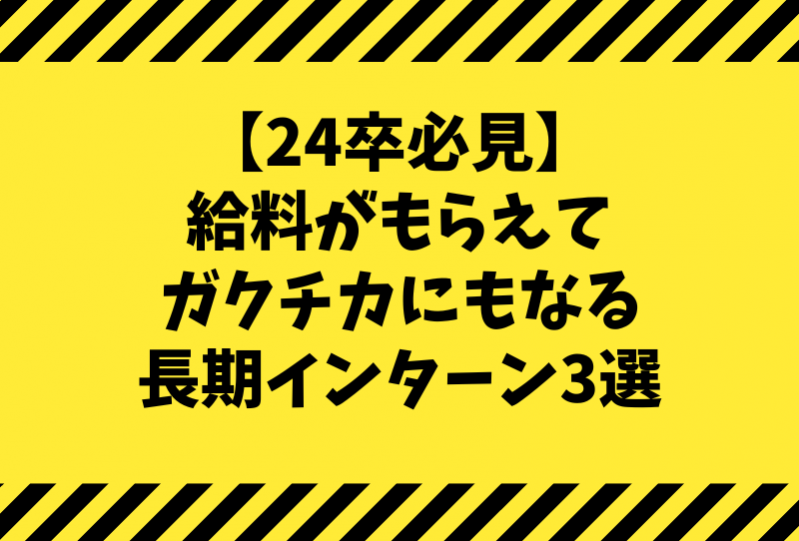 【24卒必見】給料がもらえてガクチカにもなる長期インターン3選