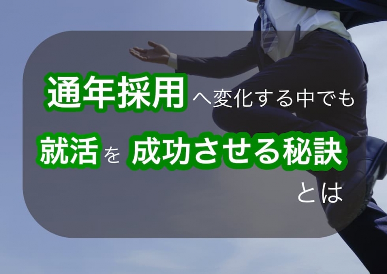 【24卒必見】通年採用へ変化する中でも、就活を成功させる秘訣とは？