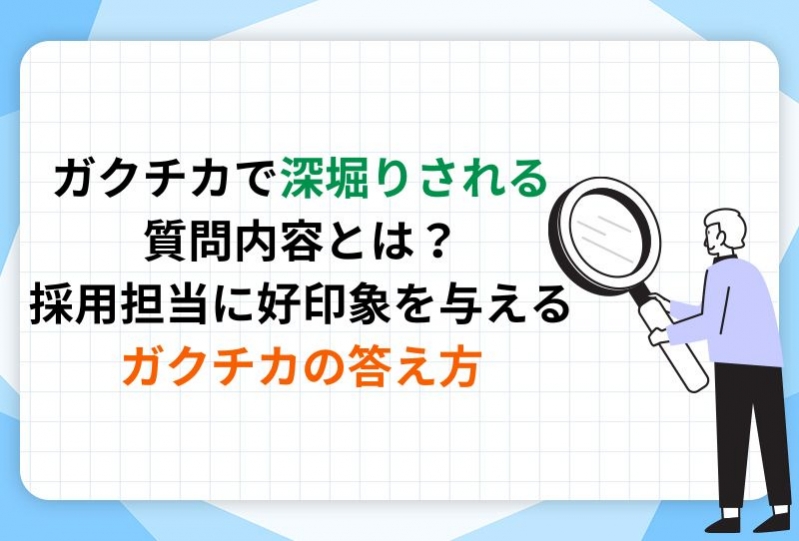 ガクチカで深堀りされる質問内容とは？採用担当に好印象を与えるガクチカの答え方