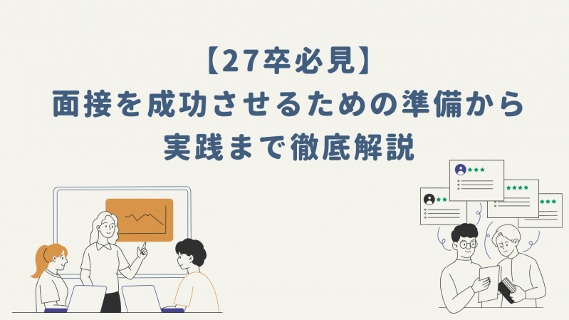 【27卒必見】面接を成功させるための準備から実践まで徹底解説