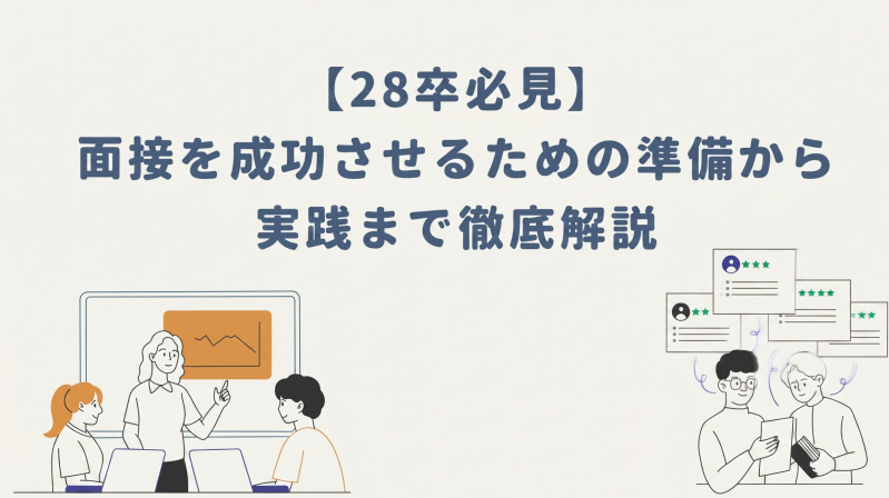 【28卒必見】面接を成功させるための準備から実践まで徹底解説
