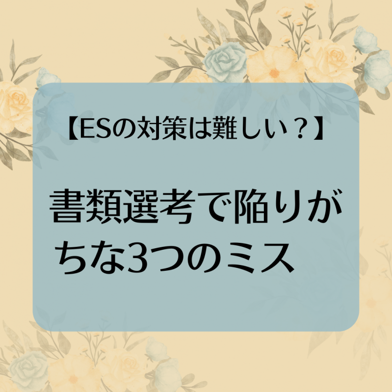 【ESの対策は難しい？】書類選考で陥りがちな3つのミス