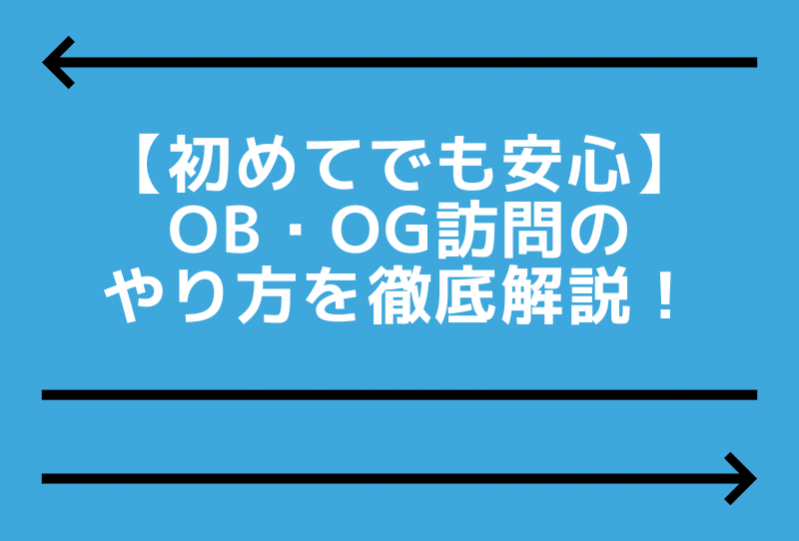 【初めてでも安心】OB・OG訪問のやり方を徹底解説！