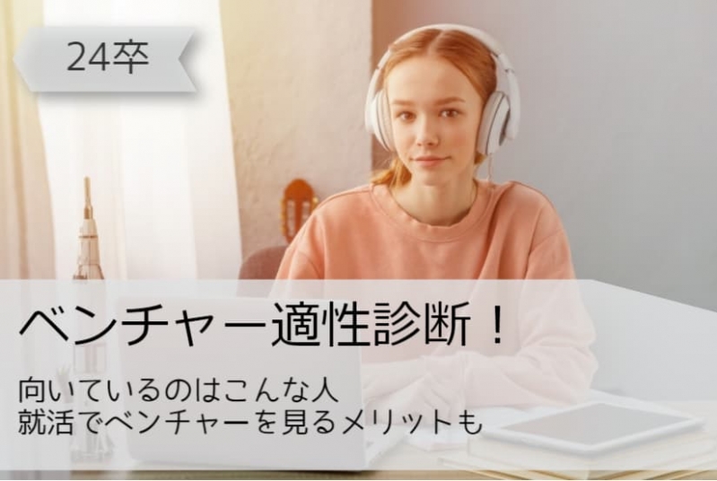 【24卒】ベンチャー適性診断！向いているのはこんな人/就活でベンチャーを見るメリットも			