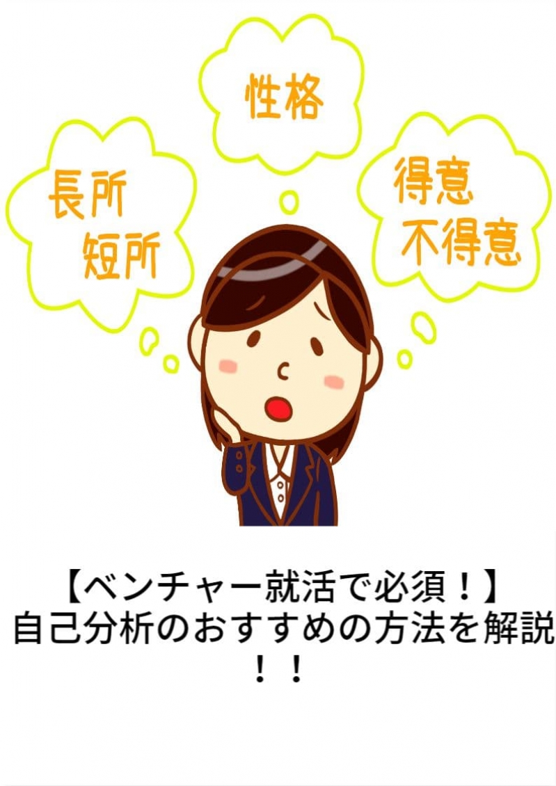 【ベンチャー就活で必須！】自己分析のおすすめの方法を解説！！		