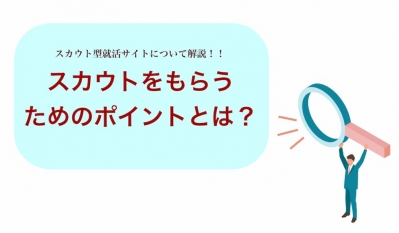 スカウト型就活サイトについて解説！スカウトをもらうポイントとは？