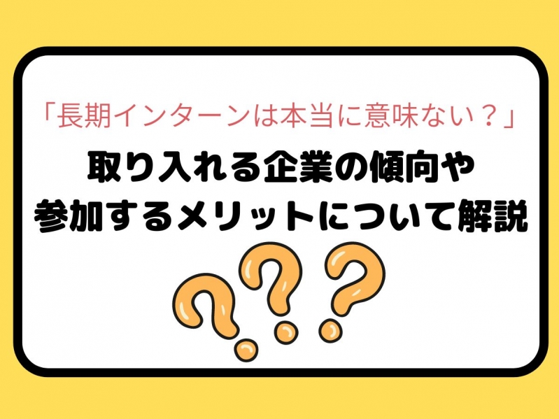 長期インターンは本当に意味ない？取り入れる企業の傾向や参加するメリットについて解説