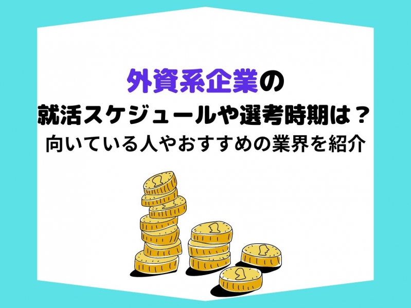 外資系企業の就活スケジュールや選考時期は？向いている人やおすすめの業界を紹介