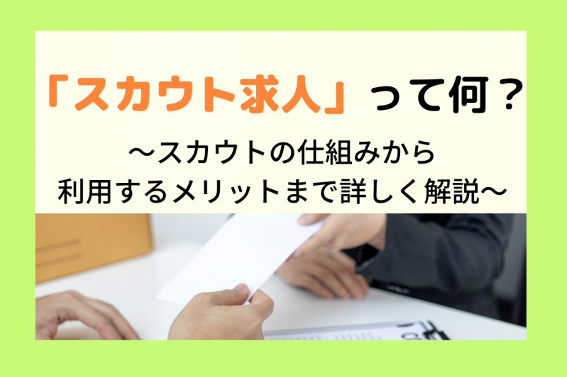 スカウト求人って何？スカウトの仕組みから利用するメリットまで詳しく解説