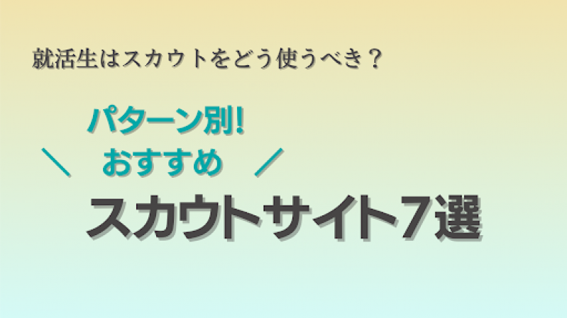 就活生はスカウトをどう使うべき？パターン別おすすめスカウトサイト7選