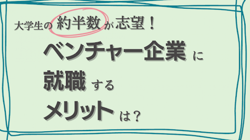 大学生の約半数が志望!ベンチャー企業に就職するメリットは?